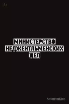 Министерство неджентльменских дел