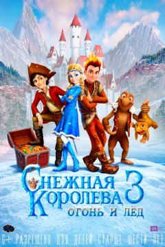 Снежная королева 3. Огонь и лед