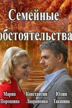 Семейные обстоятельства