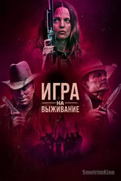 Игра на выживание