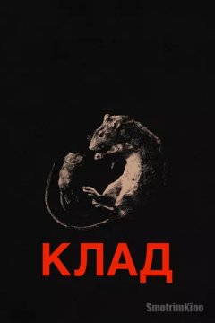 Клад