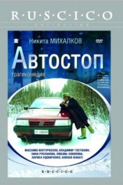 Постер: Автостоп