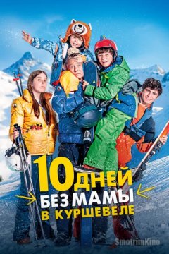 10 дней без мамы в Куршевеле