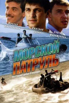 Морской патруль