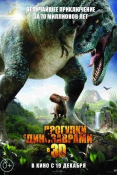 Постер: Прогулки с динозаврами 3D