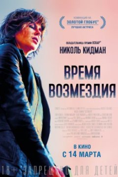 Время возмездия