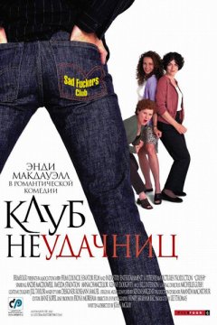 Клуб неудачниц