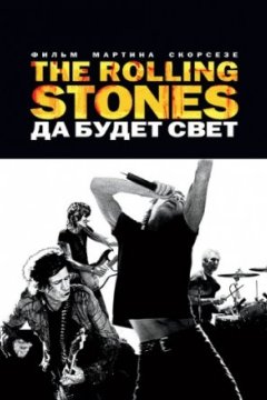 Постер: The Rolling Stones: Да будет свет