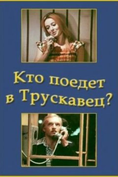 Кто поедет в Трускавец?