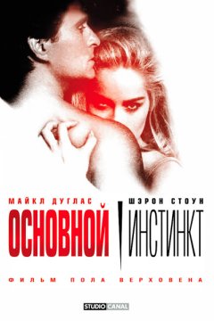 Основной инстинкт