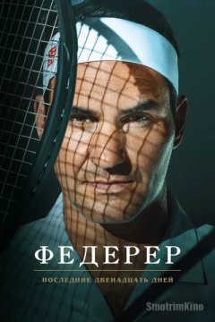 Федерер: Последние двенадцать дней