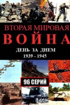 Вторая мировая война – день за днём