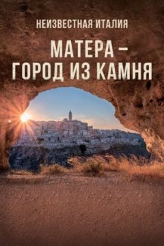 Постер: Неизвестная Италия. Матера — город из камня