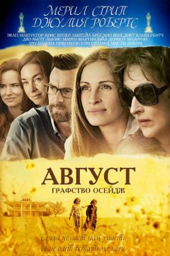 Постер: Август