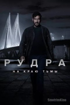 Рудра: На краю тьмы