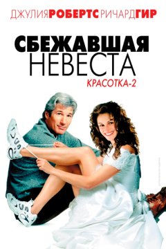 Сбежавшая невеста