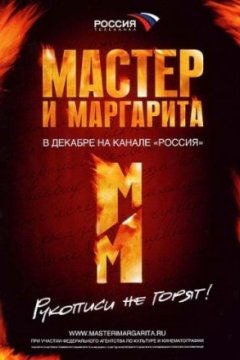 Мастер и Маргарита