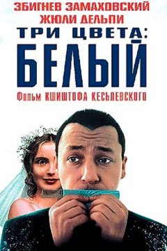 Три цвета: Белый