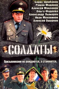 Солдаты