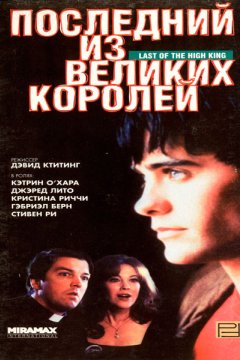 Последний из великих королей