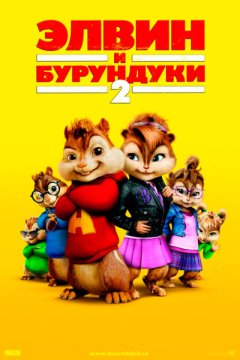 Элвин и бурундуки&nbsp;2