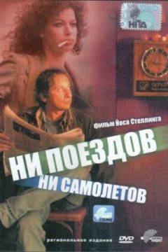 Ни поездов, ни самолетов…