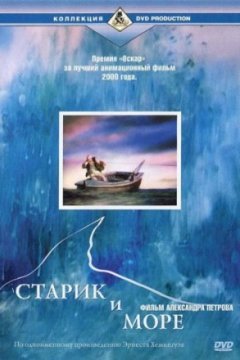 Старик и море