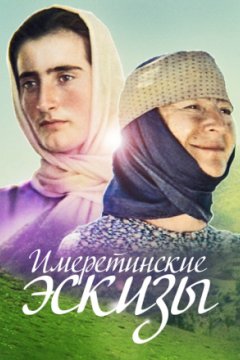 Имеретинские эскизы