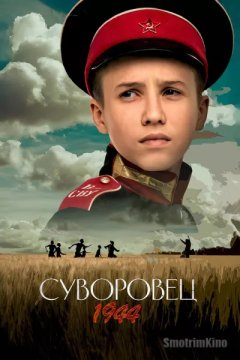 Суворовец 1944