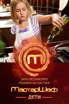 МастерШеф. Дети