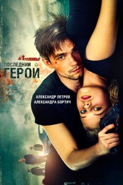 Неуловимые: Последний герой