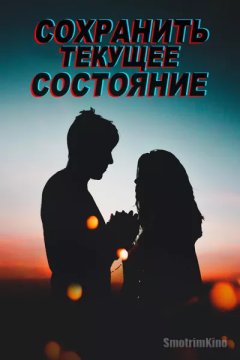 Сохранить текущее состояние