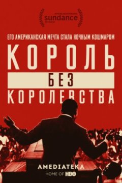 Постер: Мартин Лютер Кинг: Король без королевства