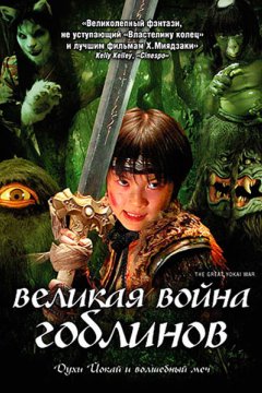 Великая война гоблинов