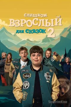 Слишком взрослый для сказок 2