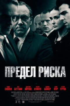 Постер: Предел риска