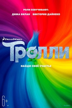 Постер: Тролли