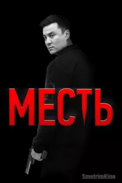 Месть