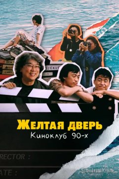 Жёлтая дверь: Клуб кинолюбителей 90-х