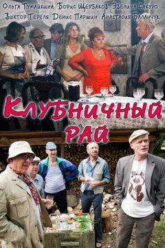 Клубничный рай