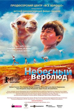 Постер: Небесный верблюд