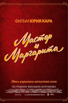 Мастер и Маргарита