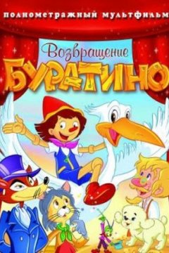 Постер: Возвращение Буратино