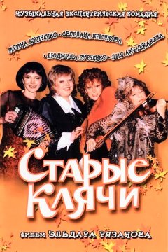 Постер: Старые клячи