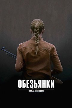 Обезьянки