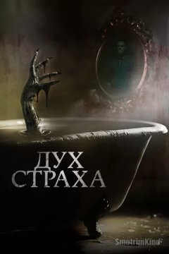 Постер: Дух страха