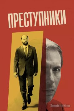 Преступники