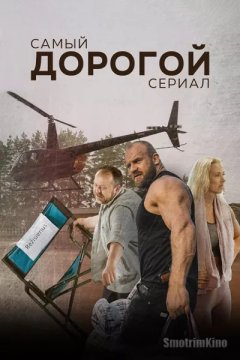 Самый дорогой сериал