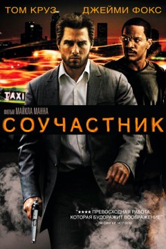 Соучастник