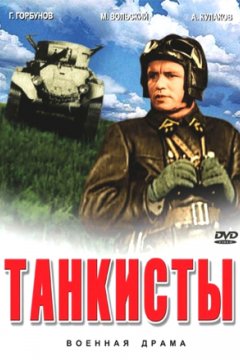 Танкисты